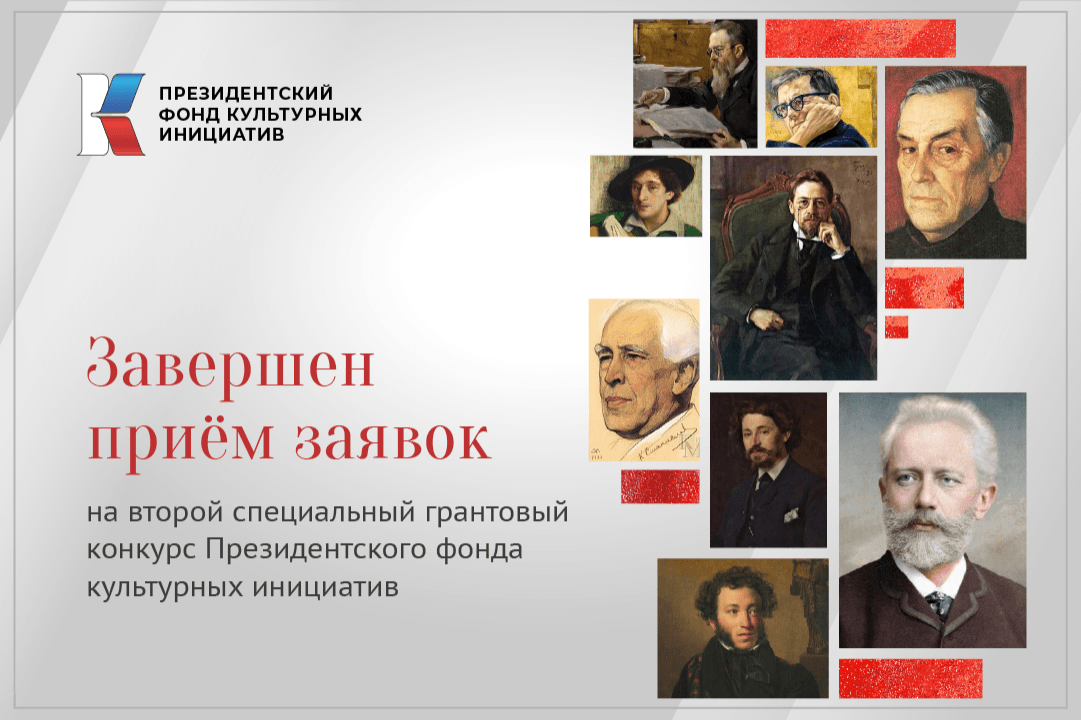 Завершен приём заявок на второй специальный грантовый конкурс Президентского фонда культурных инициатив