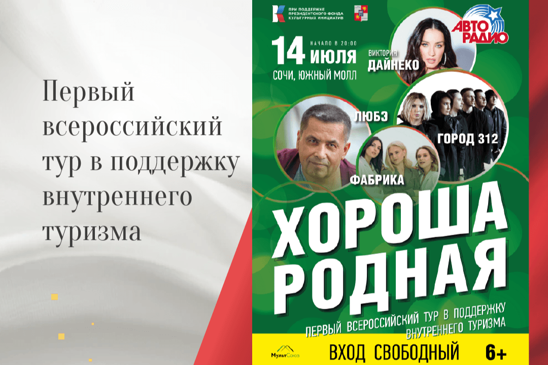 Сочи примет первый всероссийский тур в поддержку внутреннего туризма «Хороша родная»