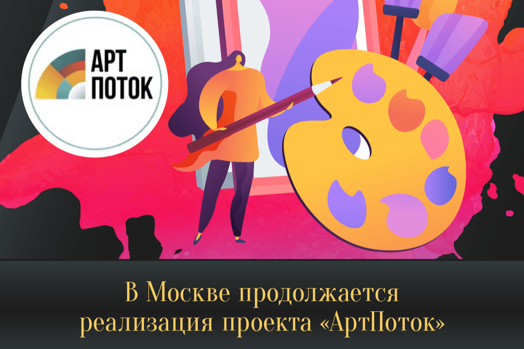 В Москве продолжается реализация проекта «АртПоток»