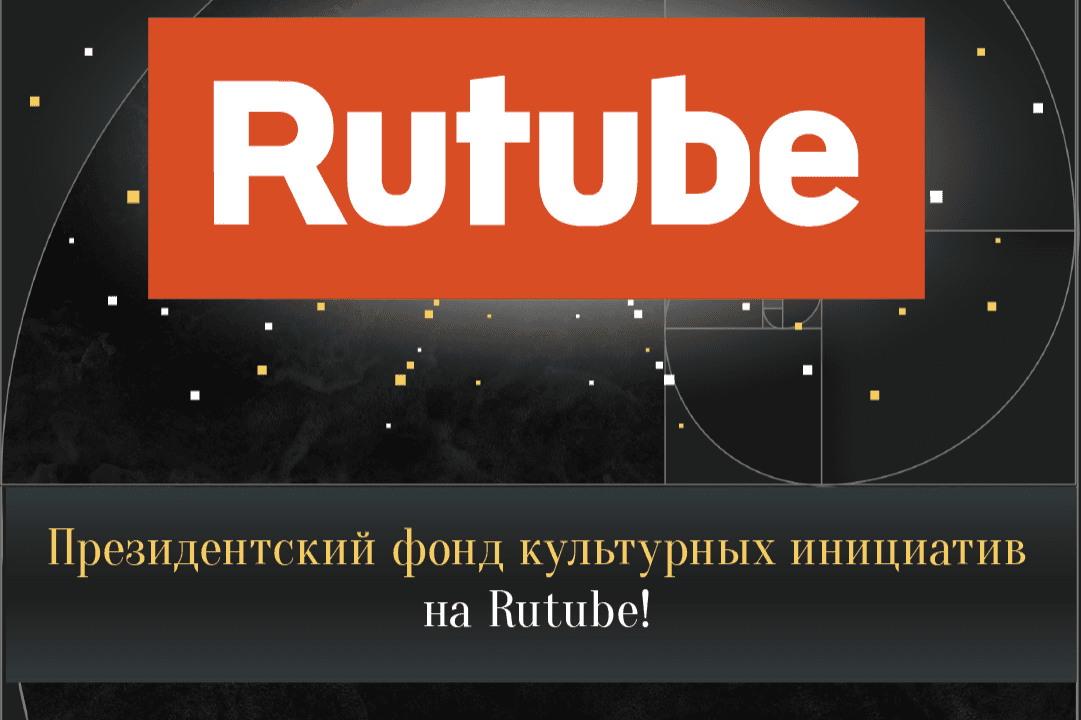 Президентский фонд культурных инициатив на Rutube
