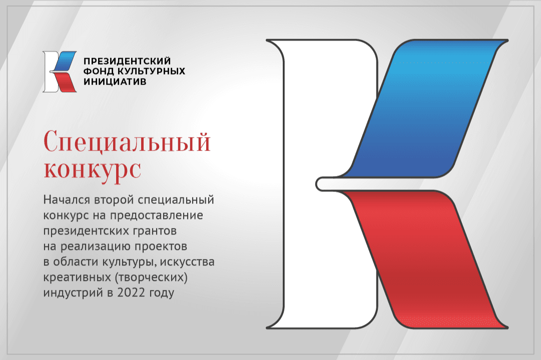 Начался приём заявок на второй специальный грантовый конкурс Президентского фонда культурных инициатив