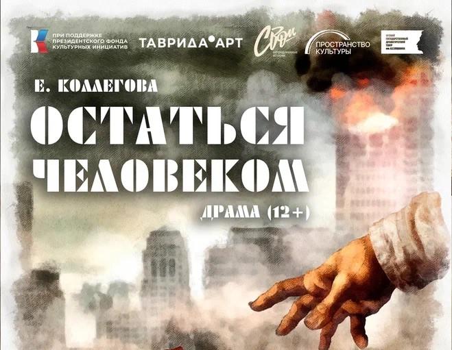 Премьера спектакля «Остаться человеком» в Орске