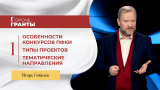 Особенности конкурсов ПФКИ. Типы проектов. Тематические направления