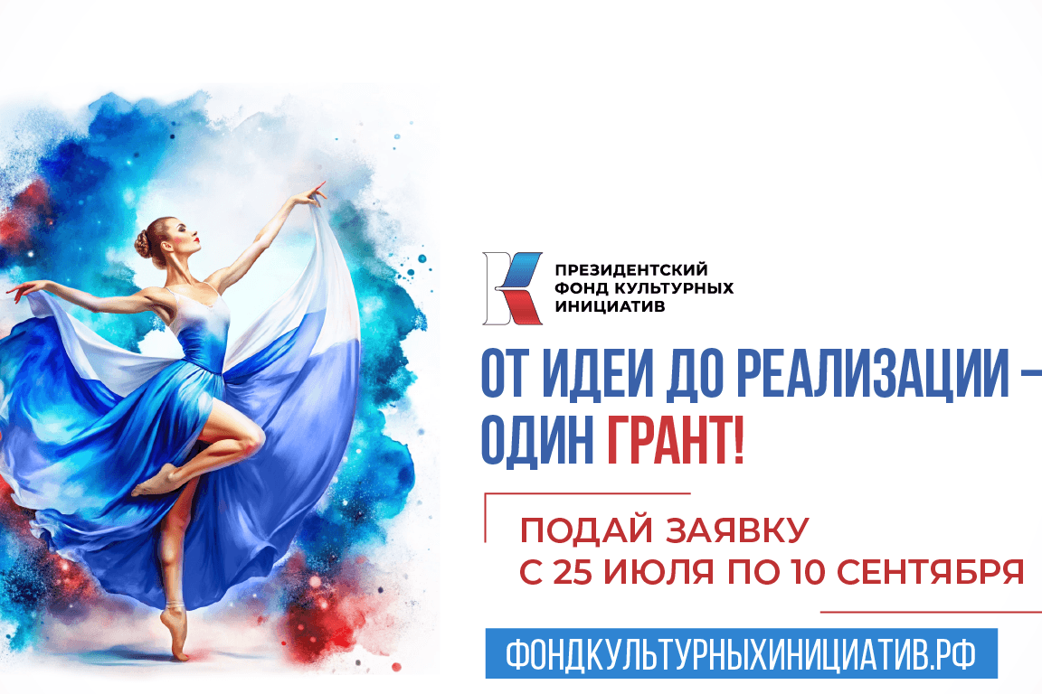 Возможности для творческих:  Президентский фонд культурных инициатив открыл прием заявок на грантовый конкурс
