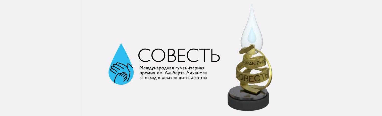 Победителей Международной гуманитарной премии «Совесть» наградят 14 октября в Москве