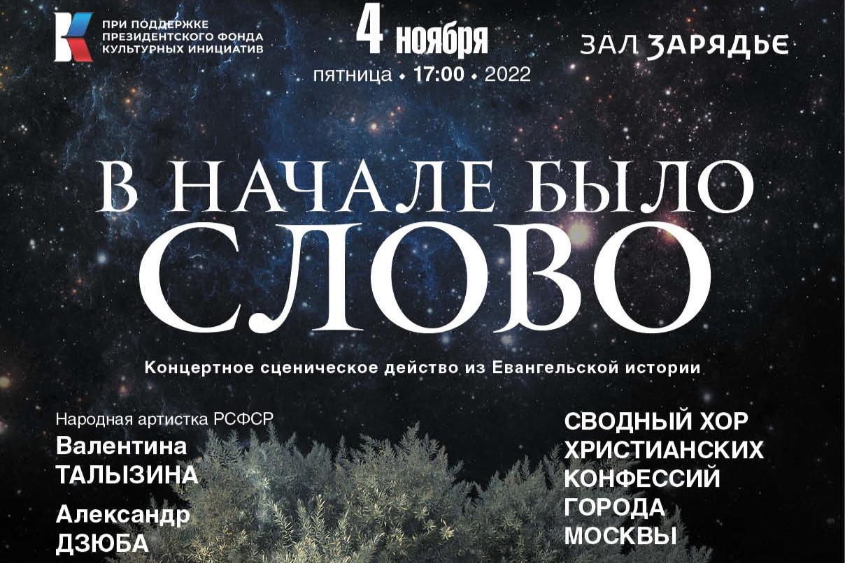 На сцене московского зала «Зарядье» состоится духовно-просветительский проект «В начале было Слово»