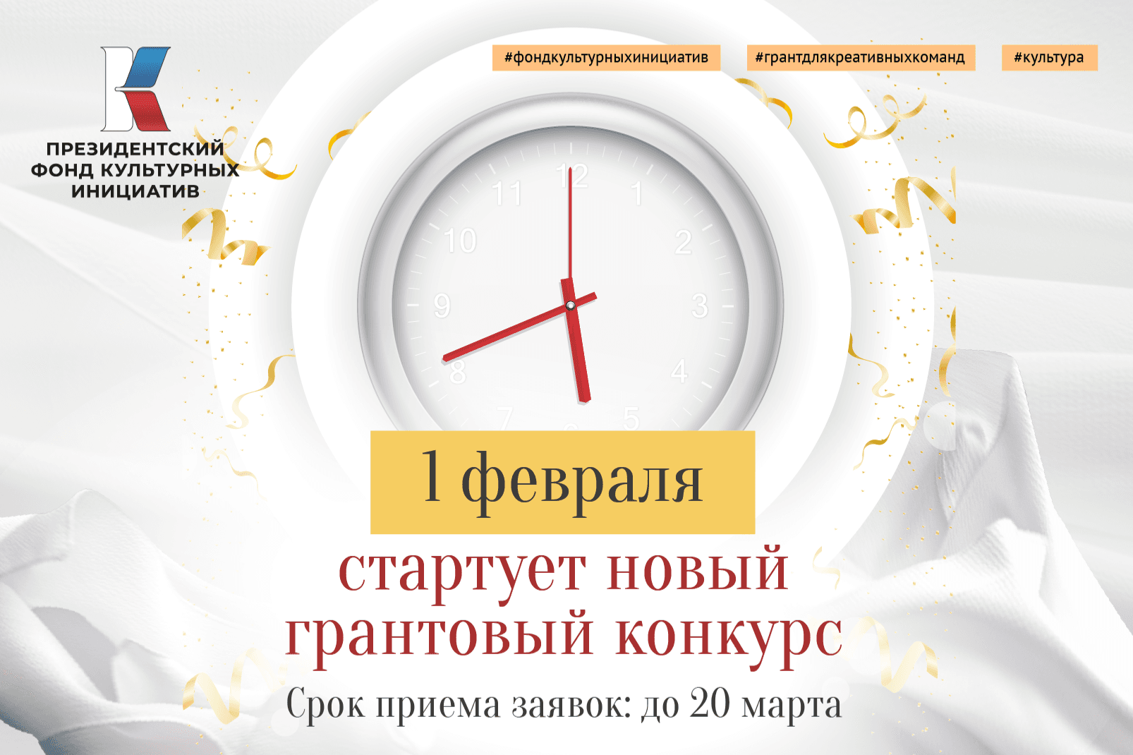 Заявочная кампания на новый конкурс Президентского фонда культурных инициатив начнется 1 февраля