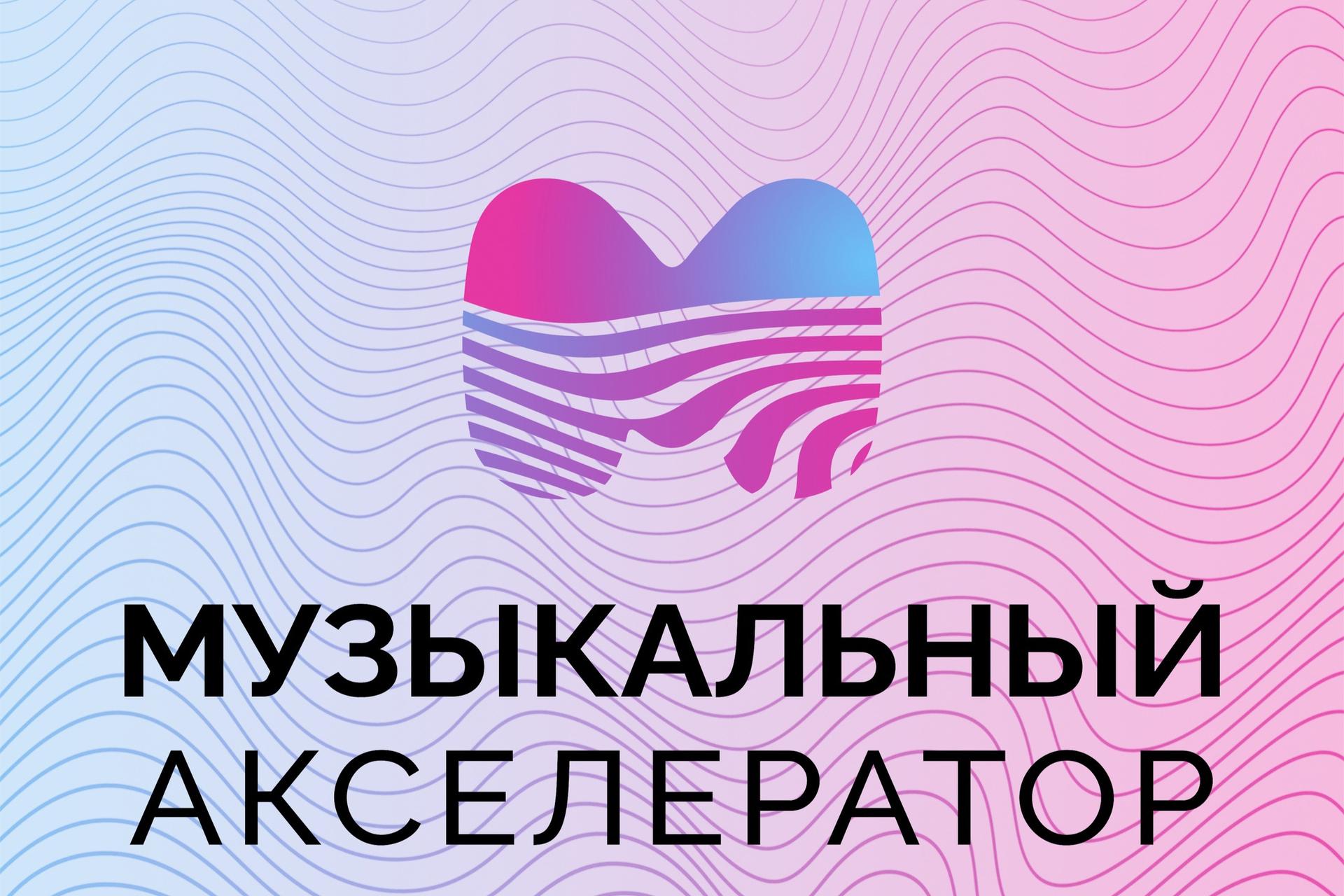 Открыт прием заявок для начинающих артистов на участие в проекте «Музыкальный акселератор»