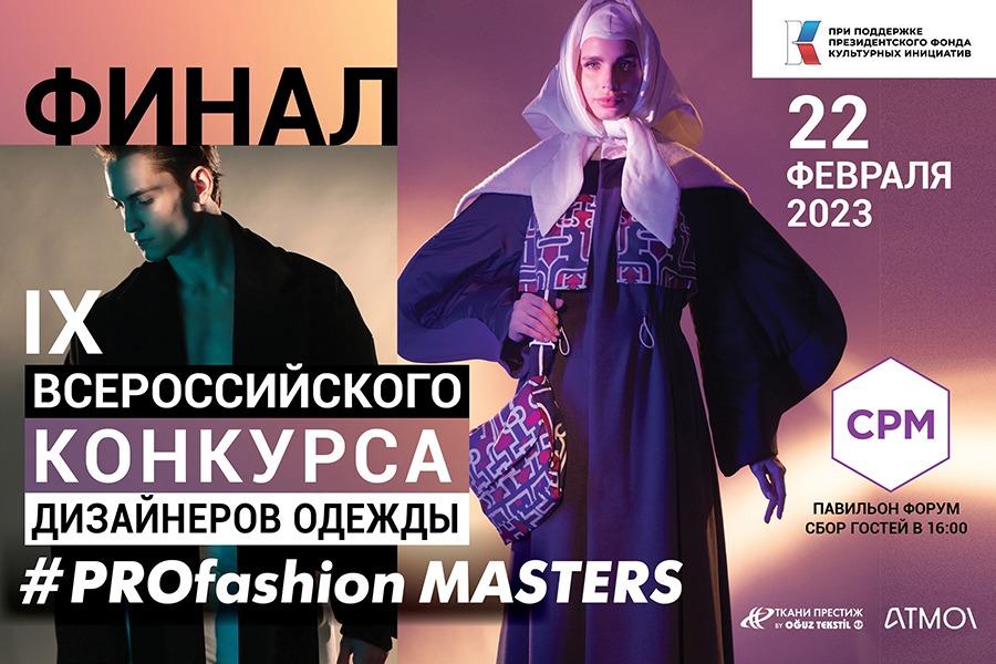 22 февраля состоится финальный показ IX Всероссийского конкурса дизайнеров одежды PROfashion Masters