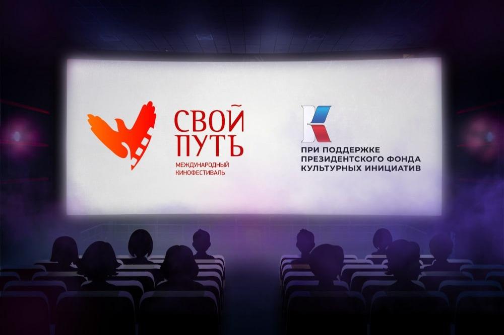 Избранные фильмы фестиваля «Свой путь» начинают путешествие по стране