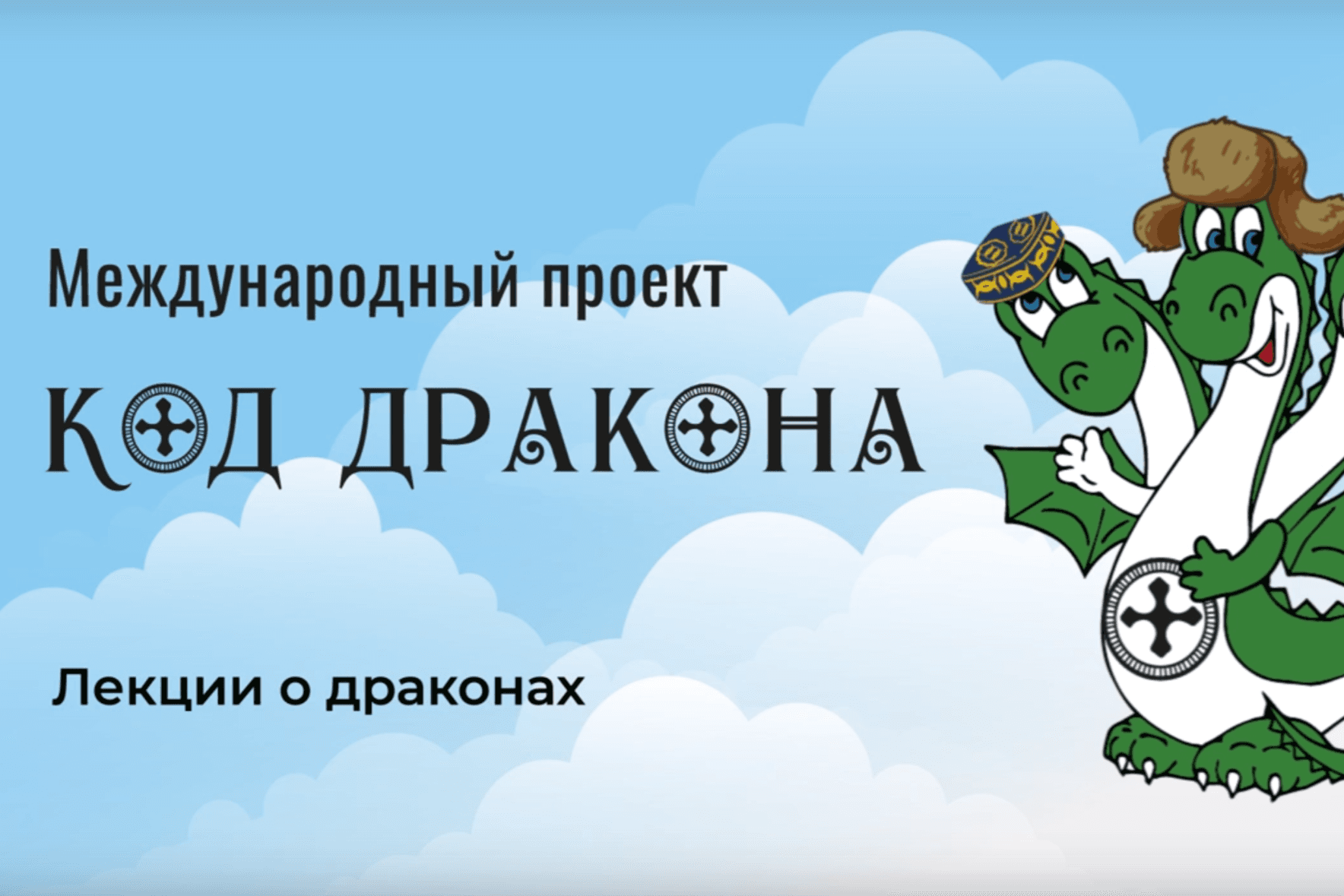 Международный проект «Код дракона» представляет: цикл увлекательных лекций о драконах