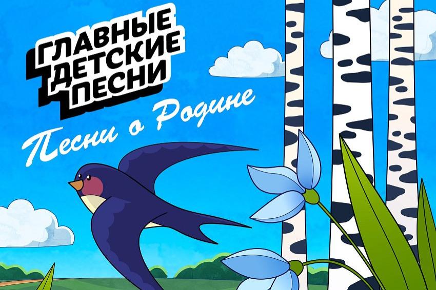 На цифровых музыкальных платформах состоится релиз сборника «Песни о Родине»