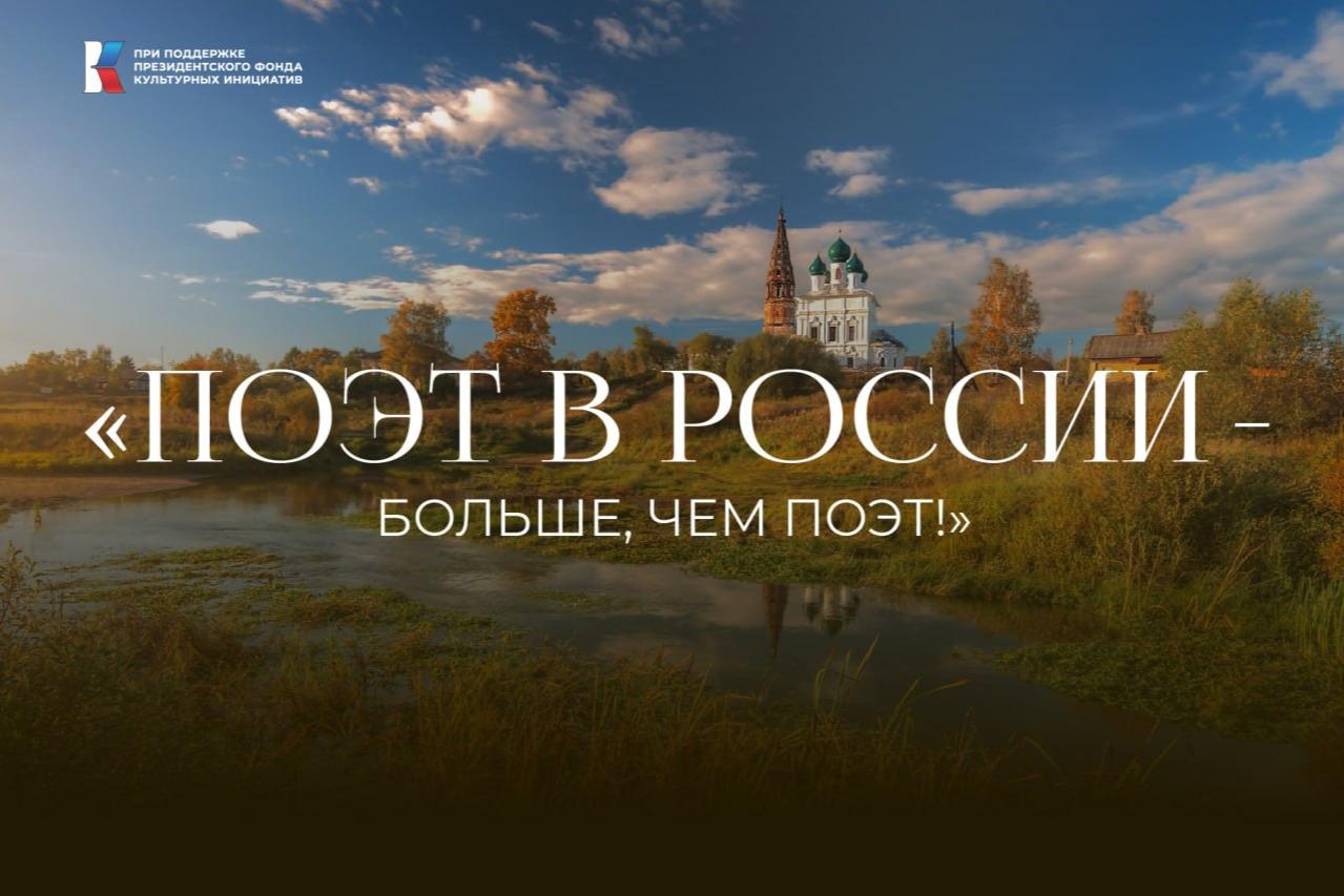 Продолжается проект «Поэт в России – больше, чем поэт», возрождающий традиции постановок по произведениям классики