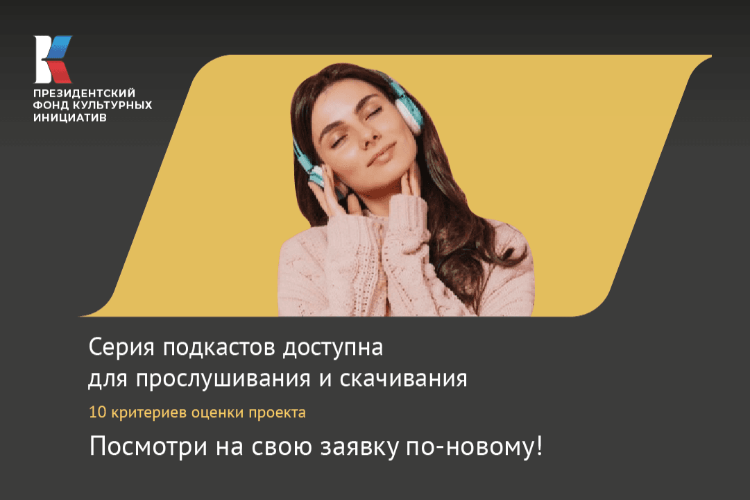 Серия подкастов доступна для прослушивания и скачивания