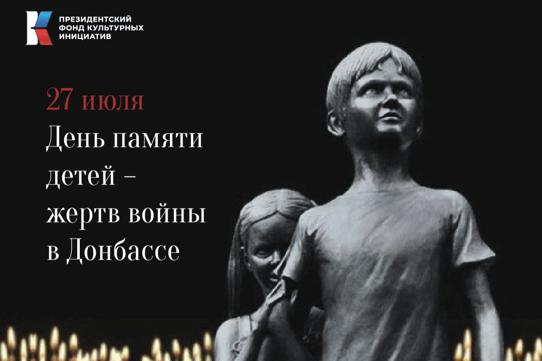 27 июля — День памяти детей — жертв войны в Донбассе