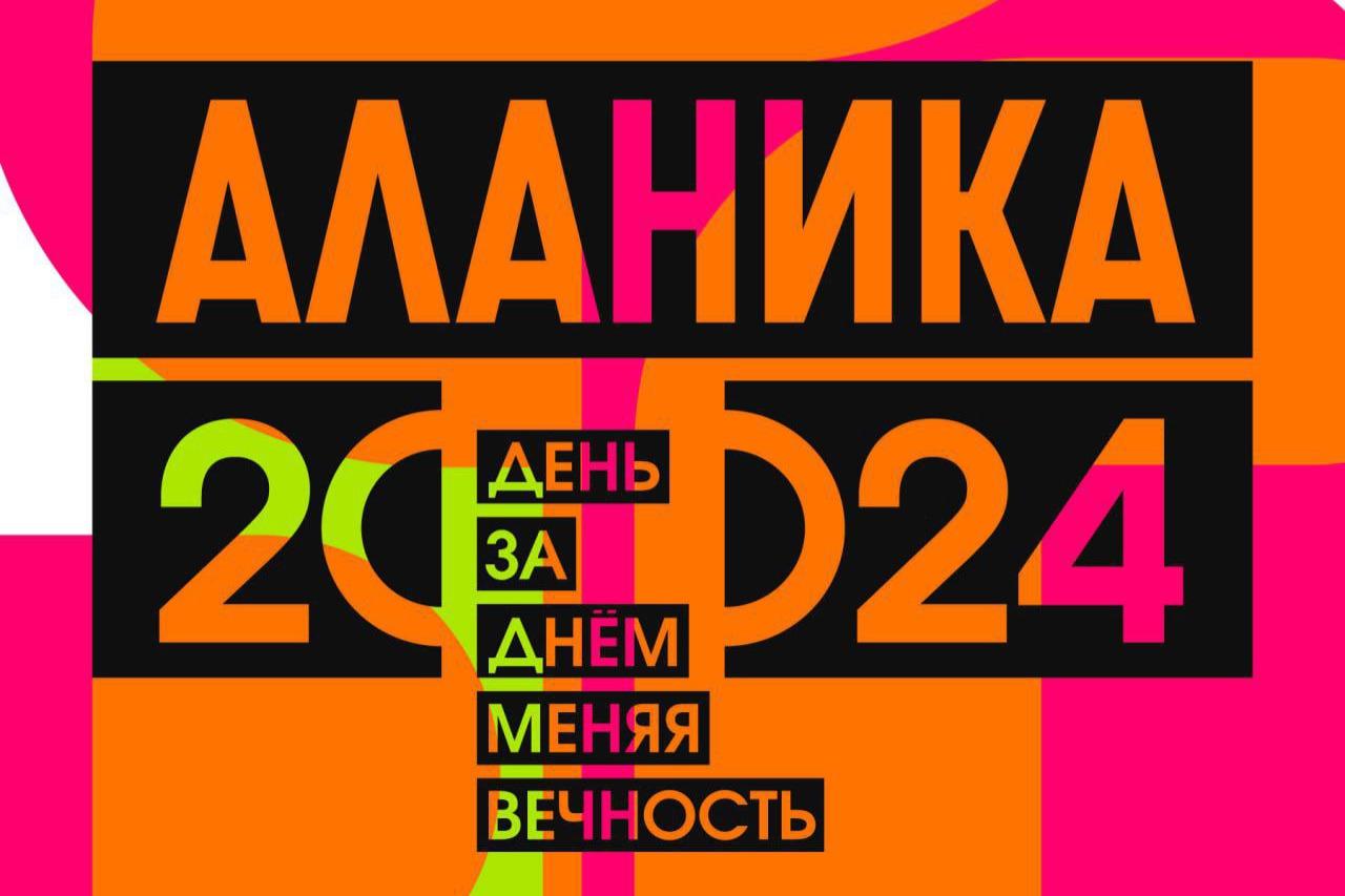17-й Фестиваль современного искусства «Аланика»: открыт конкурс на создание концепции художественного проекта для музея