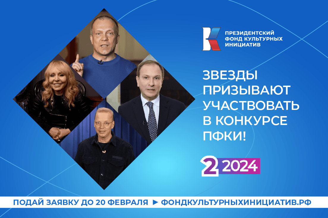 Представители культуры и искусства, общественные и политические деятели призывают творческие команды страны к участию в грантовом конкурсе Президентского фонда культурных инициатив