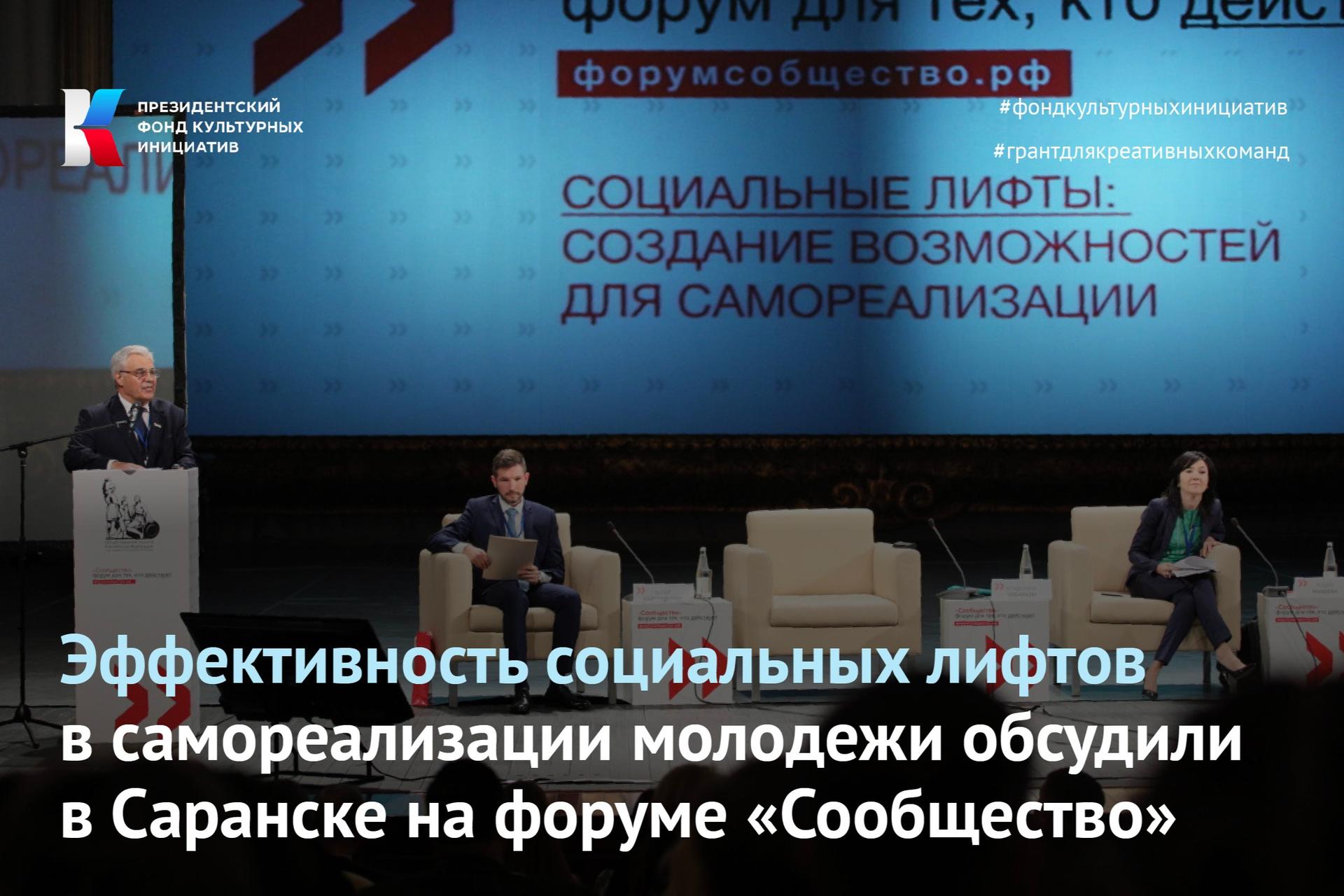 Эффективность социальных лифтов в самореализации молодежи обсудили в Саранске на форуме «Сообщество»