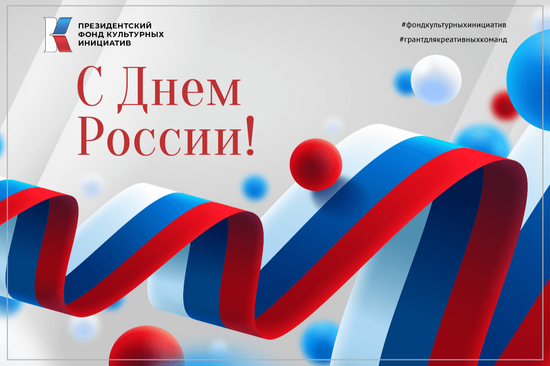 Поздравляем с Днем России!