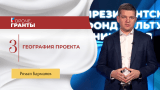 География проекта