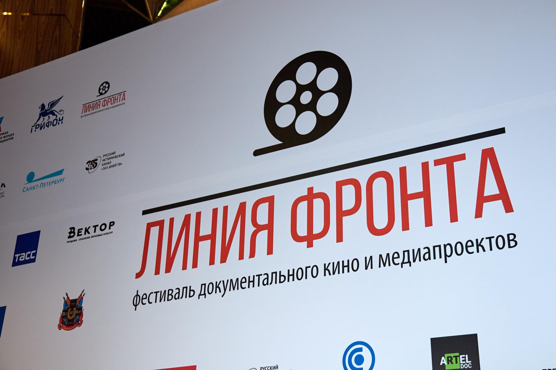 В Ростове-на-Дону открылся Международный фестиваль документального кино и медиапроектов «Линия фронта»