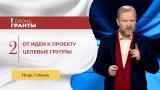 От идеи к проекту. Целевые группы
