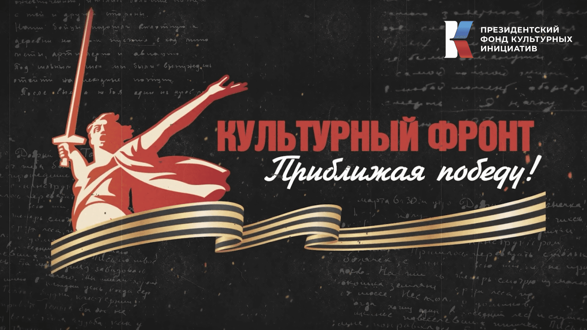 «Культурный фронт. Приближая Победу»: ПФКИ запускает новый проект к 80-летию Победы