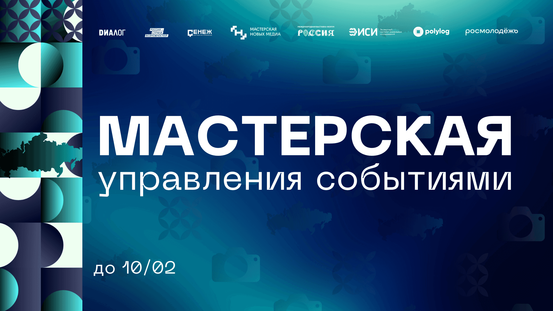 Начался отбор на «Мастерскую управления событиями» - заявки принимаются до 10 февраля