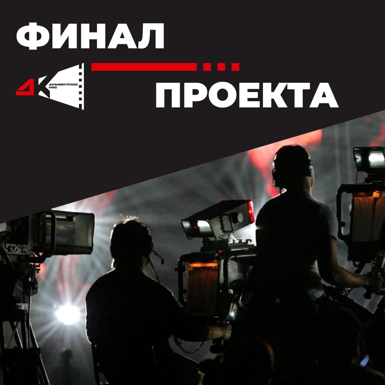 Финал проекта «Дальневосточное кино» пройдет 10 октября