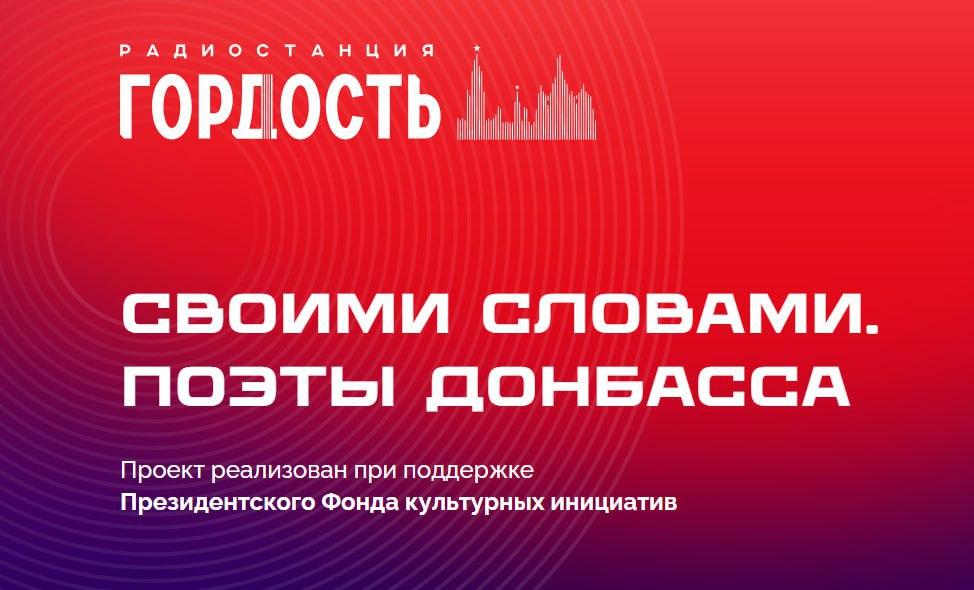 Поэзии Донбасса посвятили цикл программ в эфире федерального радио «Гордость»