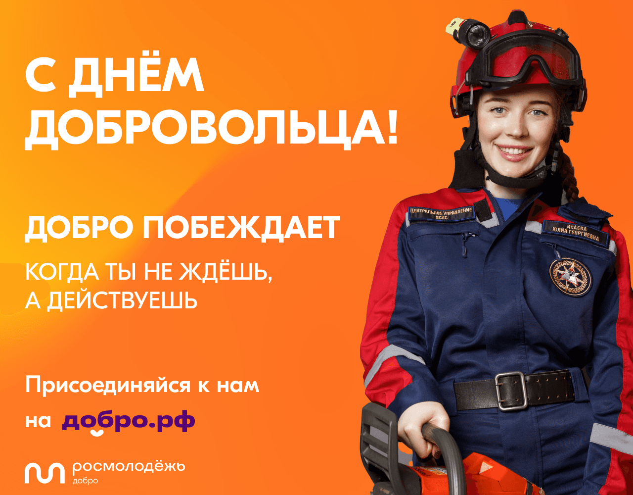 ПФКИ поздравляет всех волонтёров России с Днем добровольца