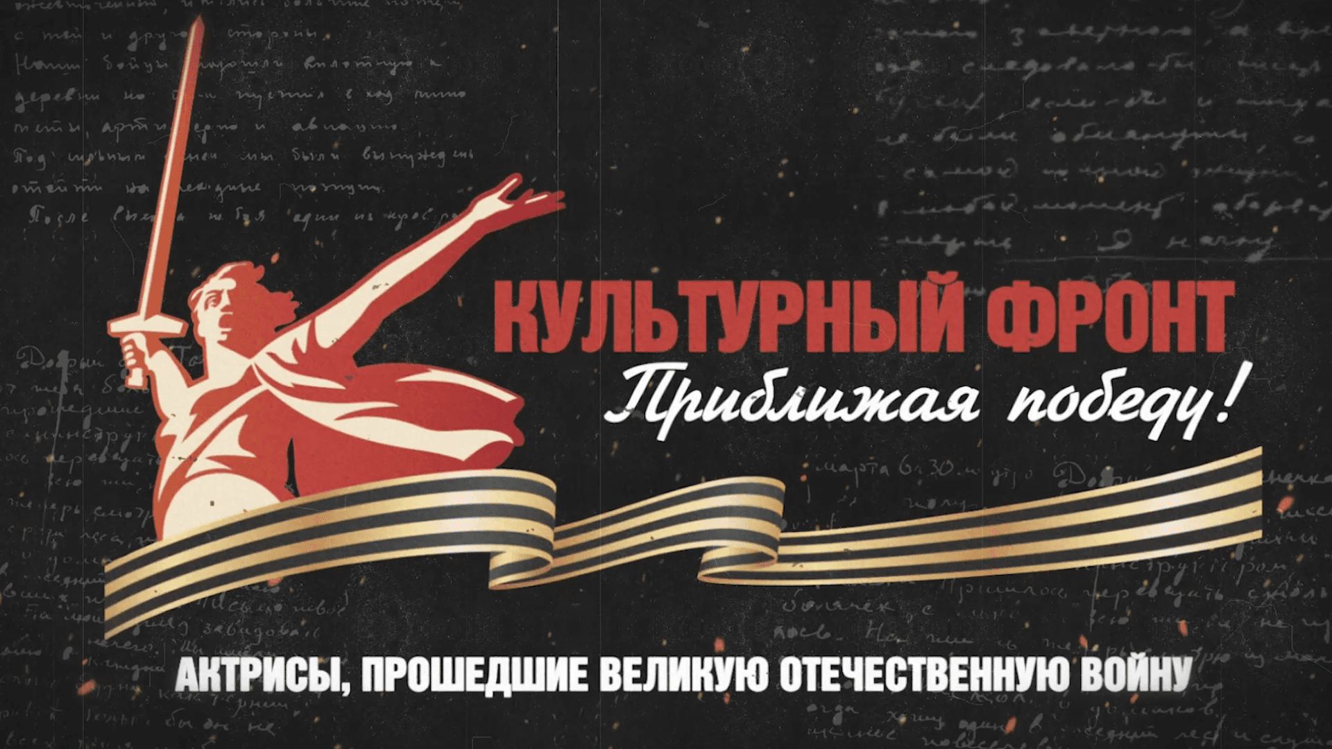 Проект «Культурный фронт. Приближая Победу»: вышла новая серия о советских актрисах, воевавших на фронте